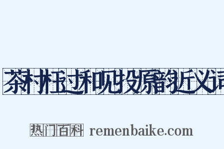 茶村枉过和见投原韵近义词是什么意思的图片